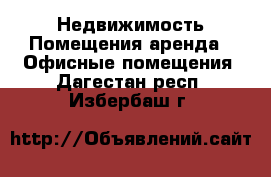 Недвижимость Помещения аренда - Офисные помещения. Дагестан респ.,Избербаш г.